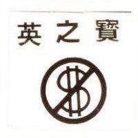 英之寶及圖
