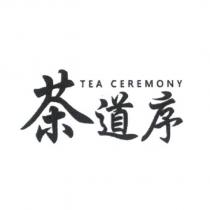 茶道序 TEA CEREMONY