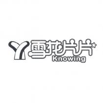 雪花片片 knowing 及圖