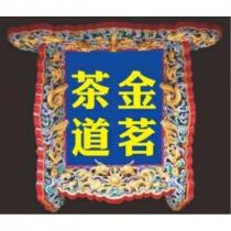 金茗茶道及圖