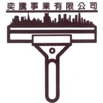 奕騰事業有限公司標章