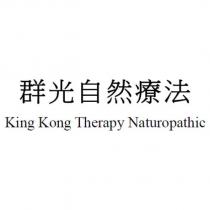 群光自然療法 King Kong Therapy Naturopathic