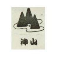 神山及圖 