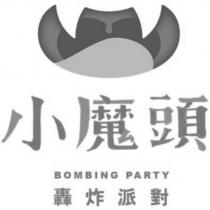 小魔頭 BOMBING PARTY 轟炸派對及圖