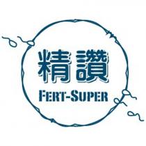 精讚 FERT-SUPER 及圖