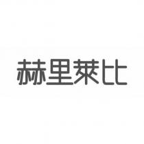 赫里萊比