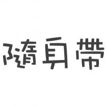隨身帶
