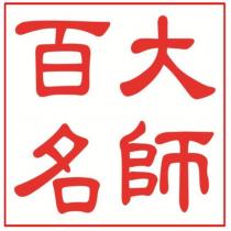 百大名師
