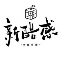 新醋感 享鮮嚐飲及圖
