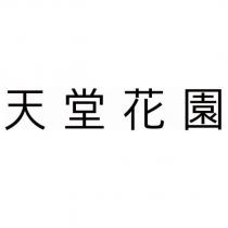 天堂花園