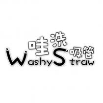 哇洗吸管 washy straw 設計字