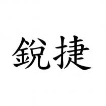 銳捷