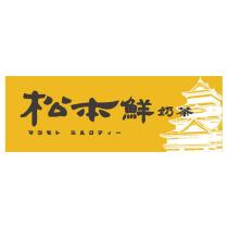 松本鮮 奶茶マツモト ミルクティー及圖