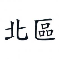 北區