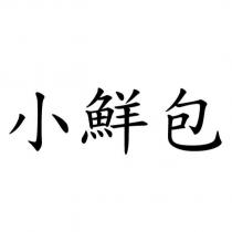 小鮮包