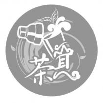 茶及圖