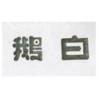 白鵝