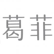葛菲
