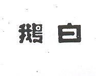 白鵝