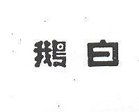 白鵝