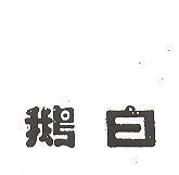 白鵝