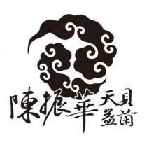 陳振華天貝益菌及圖