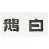 白鵝