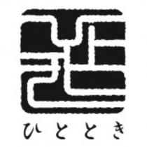 ひととき and device