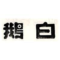 白鵝