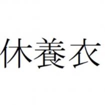 休養衣