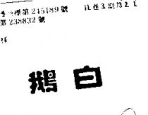 白鵝