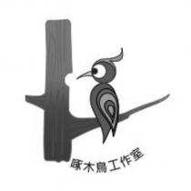啄木鳥工作室及圖