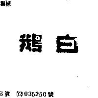 白鵝