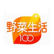 野菜生活 100 及圖