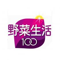 野菜生活 100 及圖