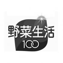 野菜生活 100 及圖