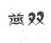 雙燕