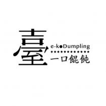 臺一口餛飩 e-ko Dumpling