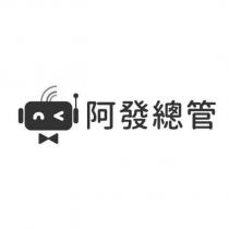 阿發總管及圖