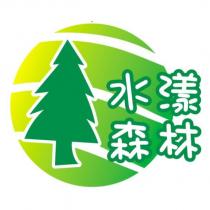 水漾森林及圖