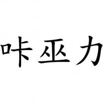 咔巫力