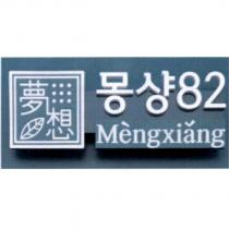 夢想 82 Mengxiang 韓文及其設計圖