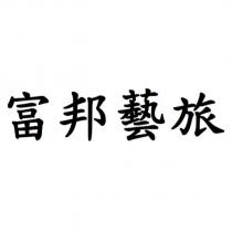 富邦藝旅