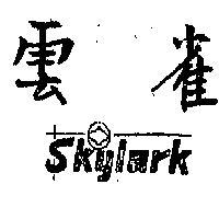 雲雀及圖 SKYLARK 
