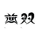 雙燕