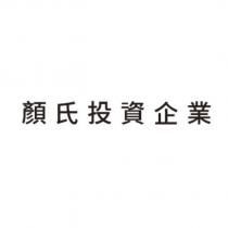 顏氏投資企業