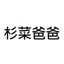 杉菜爸爸
