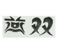 雙燕