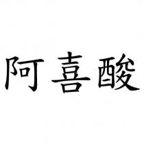 阿喜酸