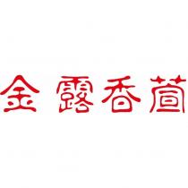 金露香萱